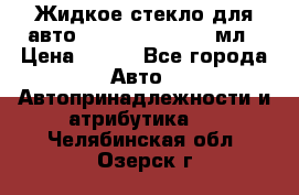 Жидкое стекло для авто Silane guard, 50 мл › Цена ­ 700 - Все города Авто » Автопринадлежности и атрибутика   . Челябинская обл.,Озерск г.